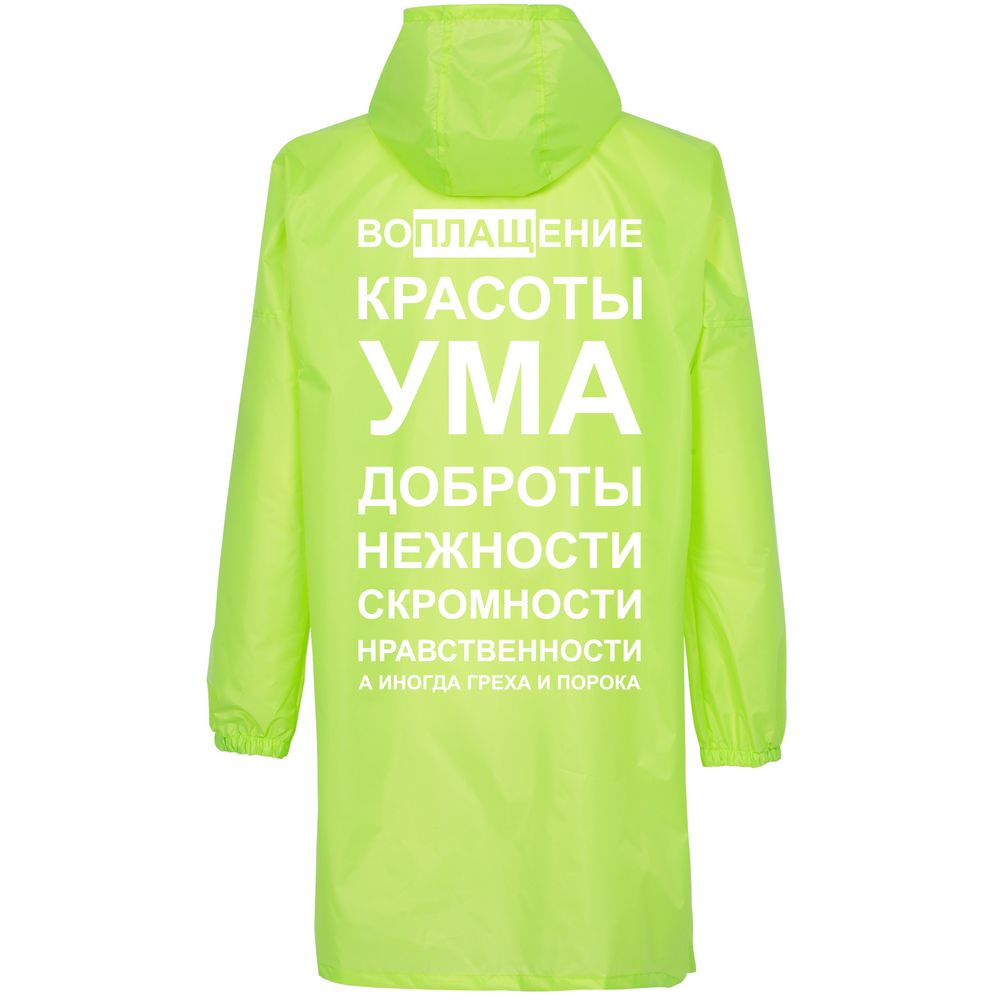 Дождевик «Воплащение всего», неоново-желтый Дождевик «Воплащение всего», неоново-желтый
