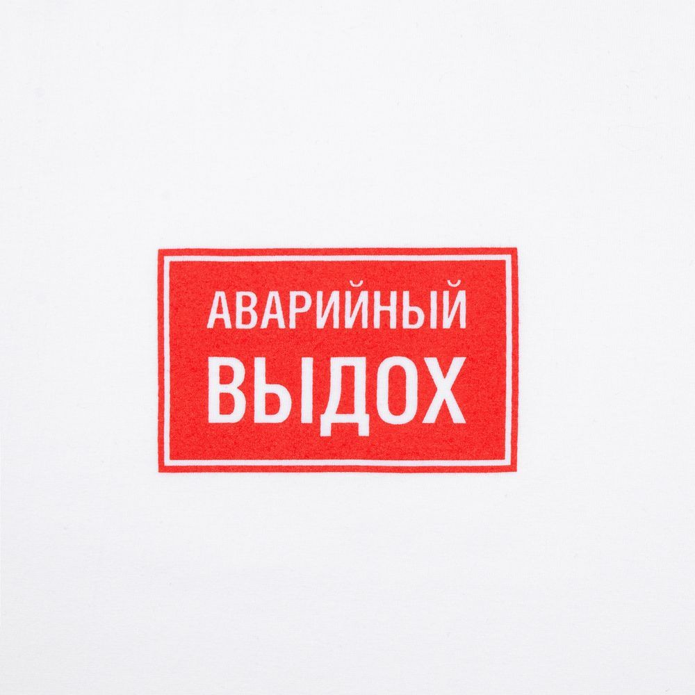 Футболка «Аварийный выдох», белая