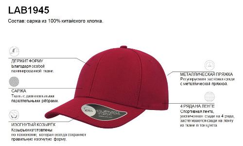 Образец бейсболка с кастомизацией LAB1945, бордовый, 100% полиэстер